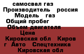 самосвал газ 3309 › Производитель ­ россия › Модель ­ газ 3309 › Общий пробег ­ 100 000 › Объем двигателя ­ 4 › Цена ­ 320 000 - Кировская обл., Киров г. Авто » Спецтехника   . Кировская обл.